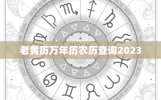 老黄历万年历农历查询2023，老黄历万年历农历查询2022