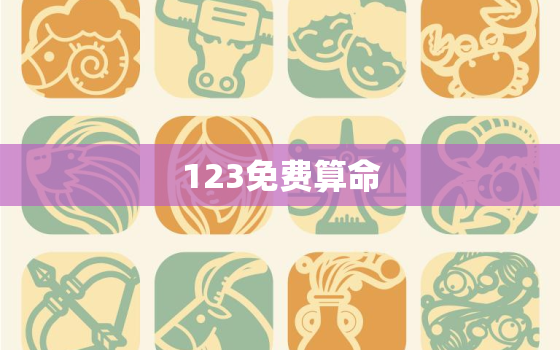 123免费算命，123算命网站大全