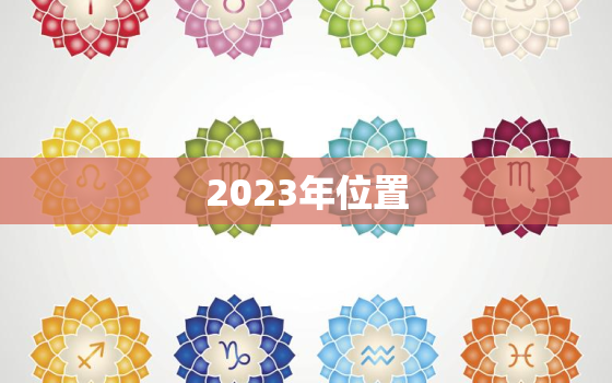 2023年位置，2023年风水方位
宫图