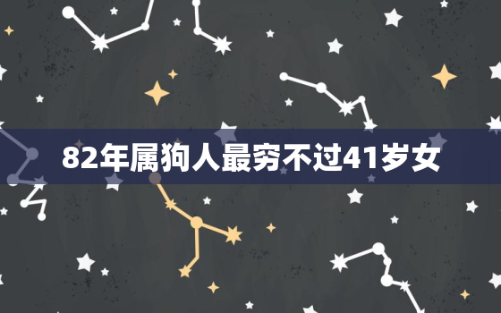 82年属狗人最穷不过41岁女，82年属狗人一生劫难