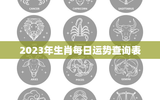 2023年生肖每日运势查询表，2023生肖运势大解析