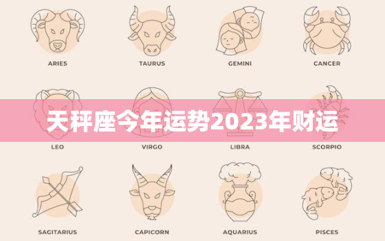 天秤座今年运势2023年财运，天秤座运势2023年运势