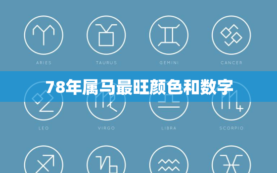 78年属马最旺颜色和数字，78年属马什么颜色