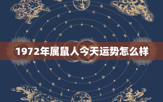 1972年属鼠人今天运势怎么样，1972年属鼠的今天的运气