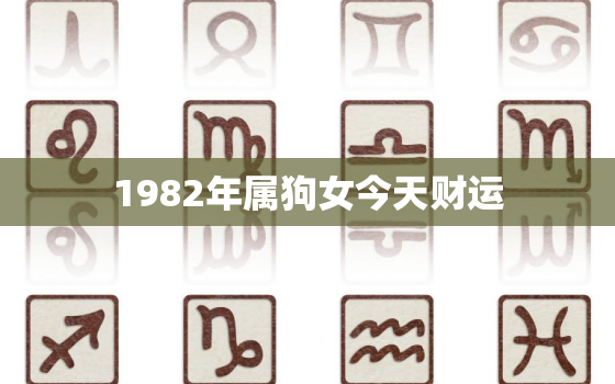 1982年属狗女今天财运，1982年属狗女今天运气怎么样