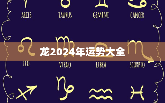 龙2024年运势大全，属龙2024年运程