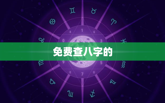 免费查八字的，免费查八字的app