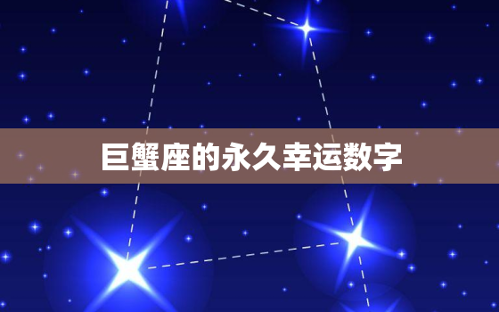 巨蟹座的永久幸运数字，巨蟹座永久的幸运数字是多少