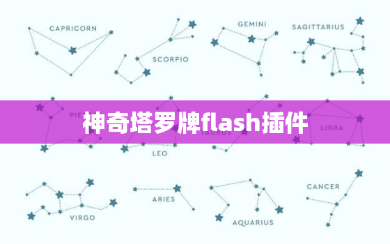 神奇塔罗牌flash插件，神奇塔罗牌在线测试