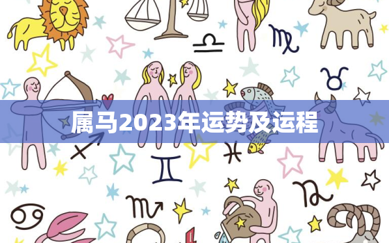 属马2023年运势及运程，麦玲玲属马2023年运势及运程