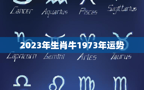 2023年生肖牛1973年运势，73年属牛2023年有三喜