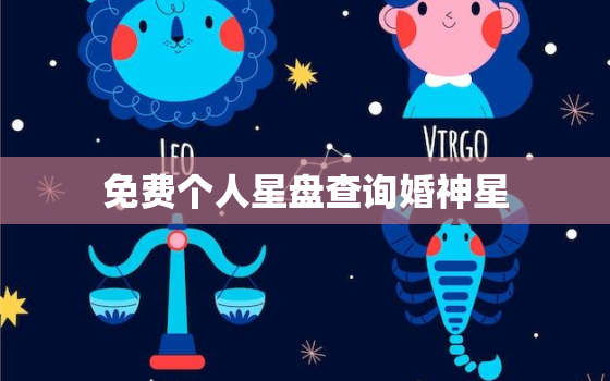 免费个人星盘查询婚神星，测测星盘婚神星怎么看