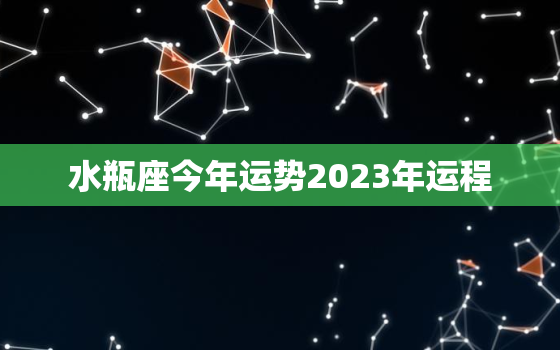 水瓶座今年运势2023年运程，水瓶座2o21年运势