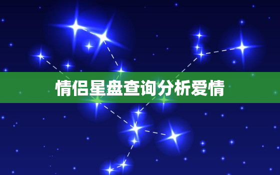 情侣星盘查询分析爱情，星盘情侣看哪个盘比较好