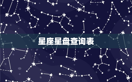 星座星盘查询表，上升星座星盘查询免费