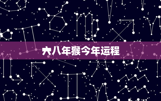 一
六八年猴今年运程，1980年属猴2023年运程