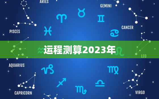 运程测算2023年，2023年运势测算