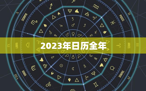 2023年日历全年，2023年日历全年表查询