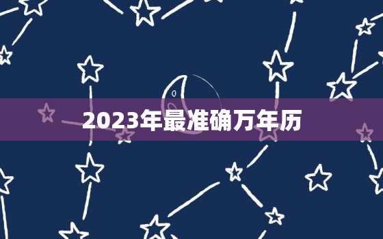 2023年最准确万年历，万年历查询2033年日历