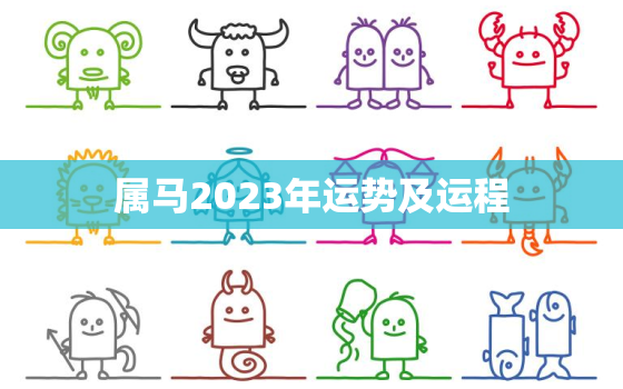 属马2023年运势及运程，属马2023年运势及运程2023年属马人的全年运势