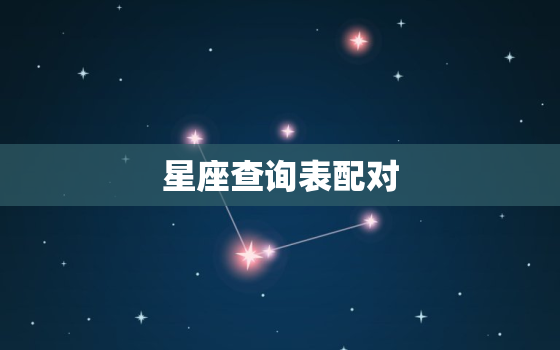 星座查询表配对，星座查询表配对图