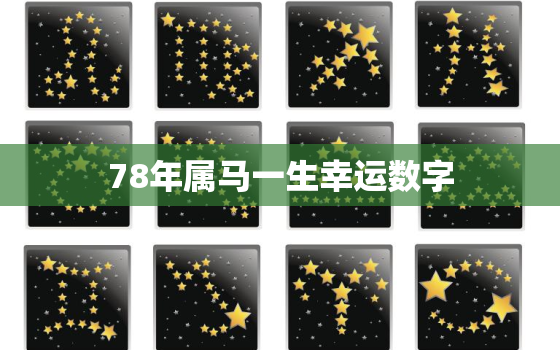 78年属马一生幸运数字，78年属马的幸运数字