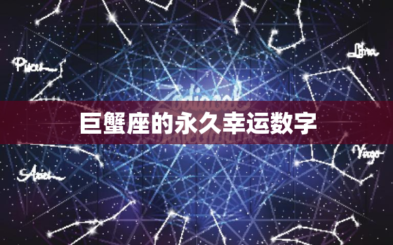 巨蟹座的永久幸运数字，巨蟹座的幸运数字多少