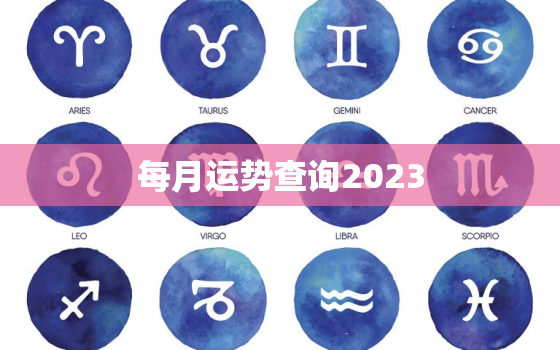 每月运势查询2023，生肖狗每月运势查询