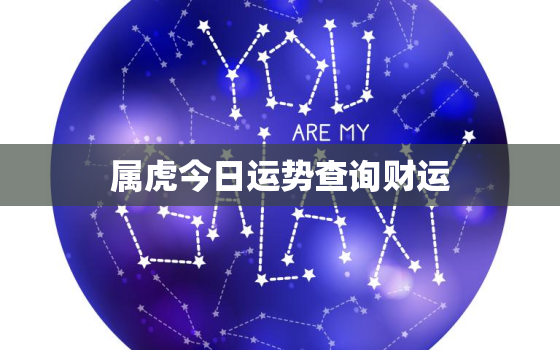 属虎今日运势查询财运，属虎的人今日运程 属虎今日财运 事业