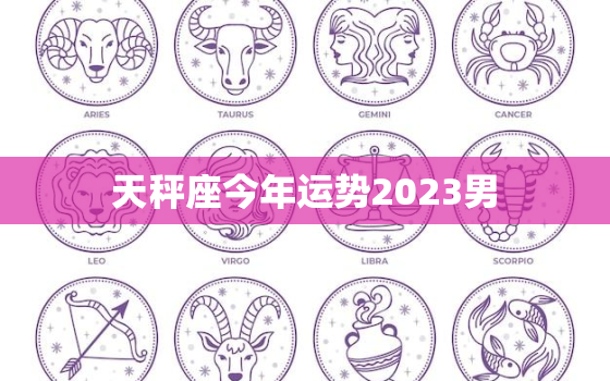 天秤座今年运势2023男，天秤座2023年运势
_星座运