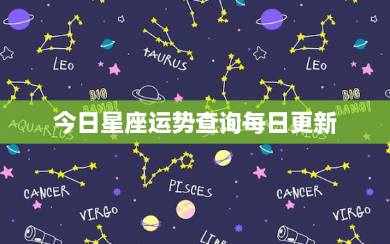 今日星座运势查询每日更新，今日星座运势 每日运程