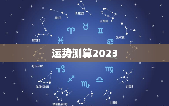 运势测算2023，运势测算2023年属兔