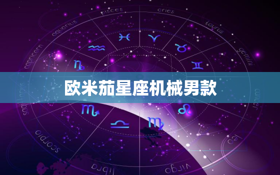 欧米茄星座机械男款，欧米茄星座什么机芯