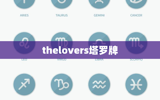 thelovers塔罗牌，塔罗牌 love