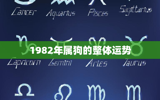 1982年属狗的整体运势，1982年属狗的运程