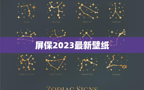 屏保2023最新壁纸
，屏保壁纸 手绘