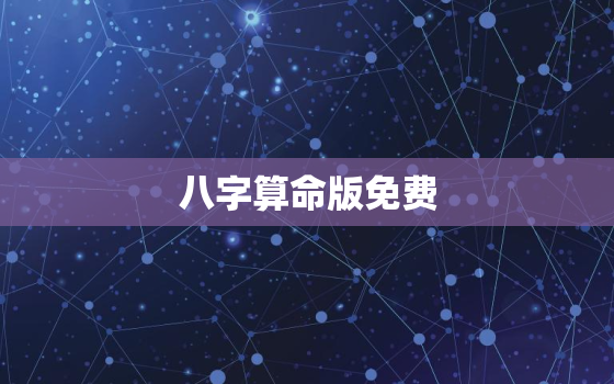 八字算命版免费，八字算命版免费查询