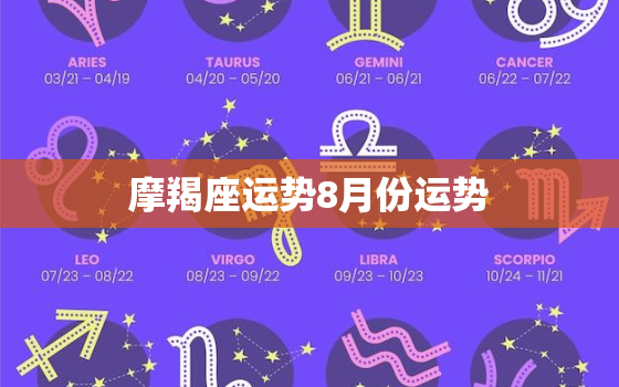 摩羯座运势8月份运势，摩羯座运势8月份运势详解