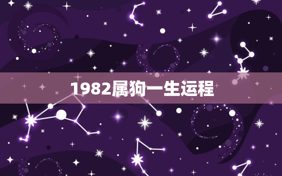 1982属狗一生运程，1982属狗一生运势