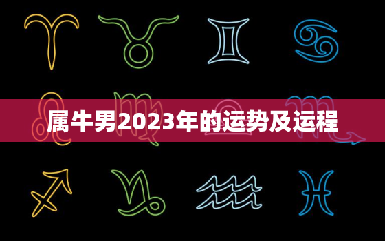 属牛男2023年的运势及运程，2023年属牛男全年运势