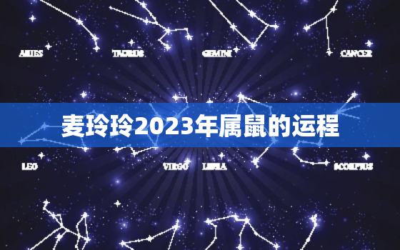 麦玲玲2023年属鼠的运程，麦玲玲属鼠2022年运势及运程