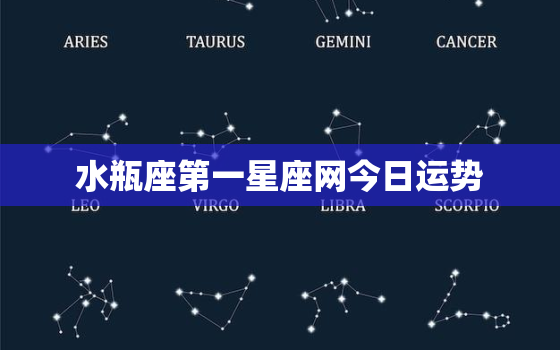 水瓶座第一星座网今日运势，水瓶座星座今日运势查询