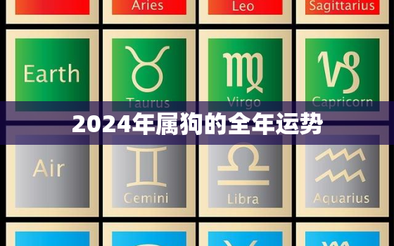 2024年属狗的全年运势，2024年运势及运程