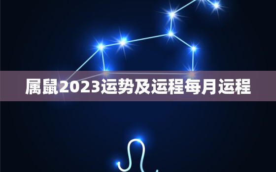 属鼠2023运势及运程每月运程，属鼠2023运势及运程每月运程如何