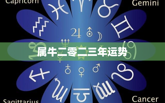 属牛二零二三年运势，属牛2023年运势及运程每月运程大家找算命网