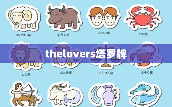 thelovers塔罗牌，塔罗牌the love