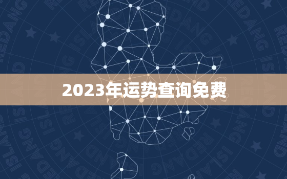 2023年运势查询免费，2023年运势生肖运势详解