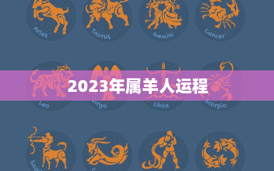 2023年属羊人运程，羊2023年运势及运程每月运程