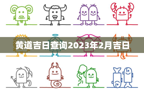 黄道吉日查询2023年2月吉日，黄道吉日查询2023年2月吉日提车