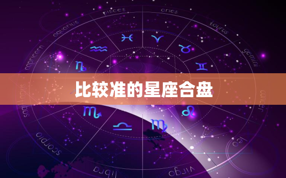 比较准的星座合盘，超级准的星座合盘